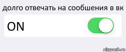 долго отвечать на сообшения в вк ON , Комикс Переключатель