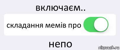 включаєм.. складання мемів про непо, Комикс Переключатель