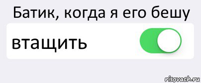 Батик, когда я его бешу втащить , Комикс Переключатель