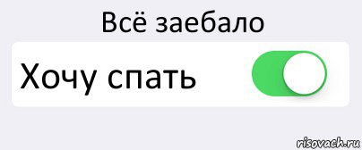 Всё заебало Хочу спать , Комикс Переключатель