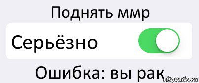 Поднять ммр Серьёзно Ошибка: вы рак, Комикс Переключатель