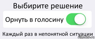 Выбирите решение Орнуть в голосину Каждый раз в непонятной ситуации, Комикс Переключатель