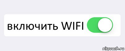  включить WIFI , Комикс Переключатель