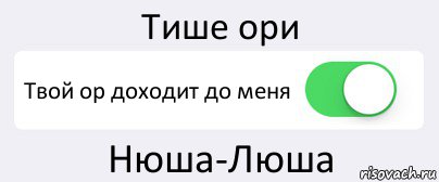 Тише ори Твой ор доходит до меня Нюша-Люша, Комикс Переключатель