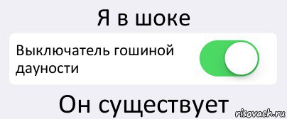 Я в шоке Выключатель гошиной дауности Он существует, Комикс Переключатель