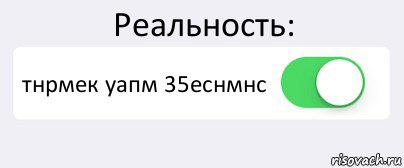 Реальность: тнрмек уапм 35еснмнс , Комикс Переключатель