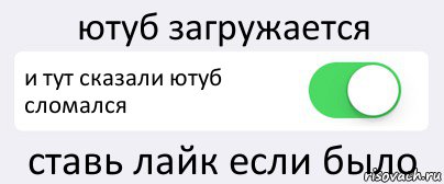 ютуб загружается и тут сказали ютуб сломался ставь лайк если было, Комикс Переключатель