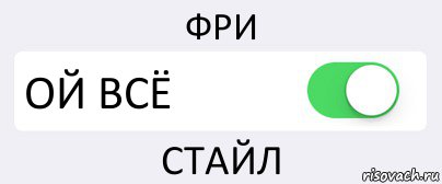 ФРИ ОЙ ВСЁ СТАЙЛ, Комикс Переключатель