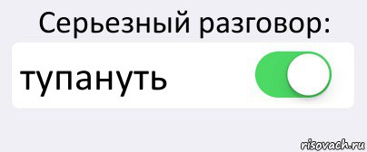 Серьезный разговор: тупануть , Комикс Переключатель