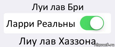 Луи лав Бри Ларри Реальны Лиу лав Хаззона, Комикс Переключатель