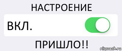 НАСТРОЕНИЕ ВКЛ. ПРИШЛО!!, Комикс Переключатель