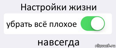 Настройки жизни убрать всё плохое навсегда, Комикс Переключатель