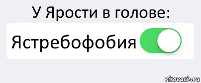 У Ярости в голове: Ястребофобия , Комикс Переключатель