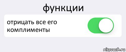 функции отрицать все его комплименты , Комикс Переключатель