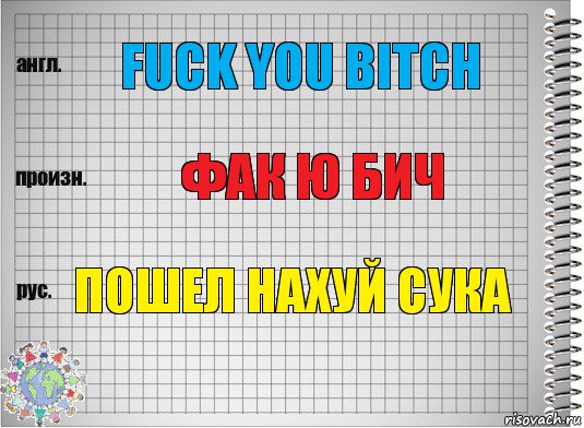 Fuck you bitch Фак ю бич Пошел нахуй сука, Комикс  Перевод с английского