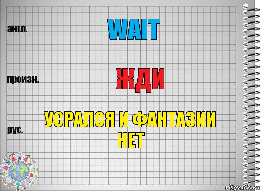 Wait Жди Усрался и фантазии нет, Комикс  Перевод с английского