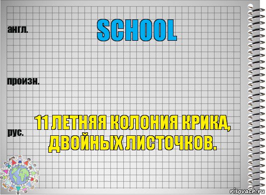 School  11 летняя колония крика, двойных листочков., Комикс  Перевод с английского