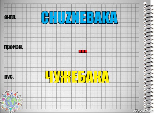 Chuznebaka ... Чужебака, Комикс  Перевод с английского