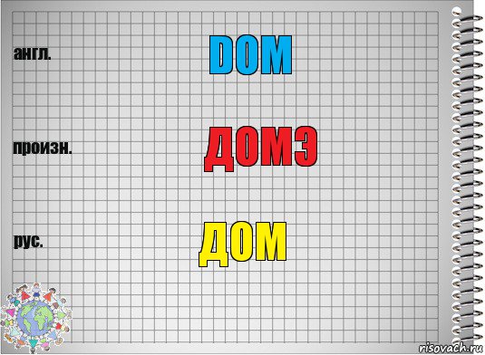 dom домэ дом, Комикс  Перевод с английского