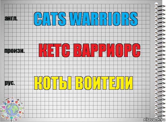 Cats Warriors Кетс Варриорс Коты Воители, Комикс  Перевод с английского