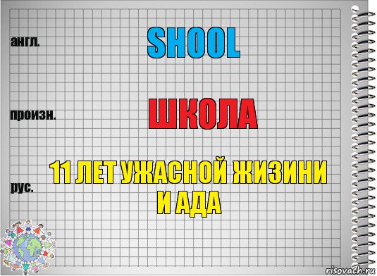 shool школа 11 лет ужасной жизини и ада, Комикс  Перевод с английского