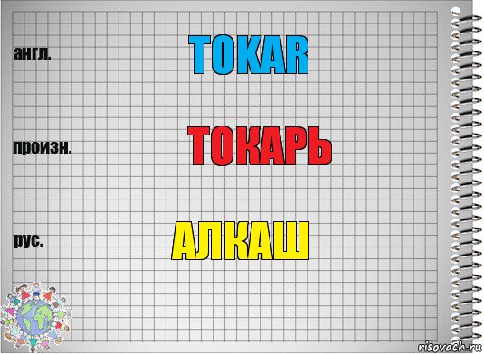 Tokar Токарь Алкаш, Комикс  Перевод с английского