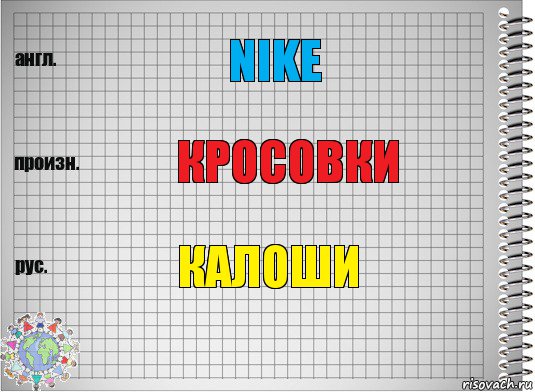 Nike Кросовки Калоши, Комикс  Перевод с английского