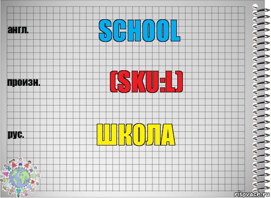 school (sku:l) школа, Комикс  Перевод с английского