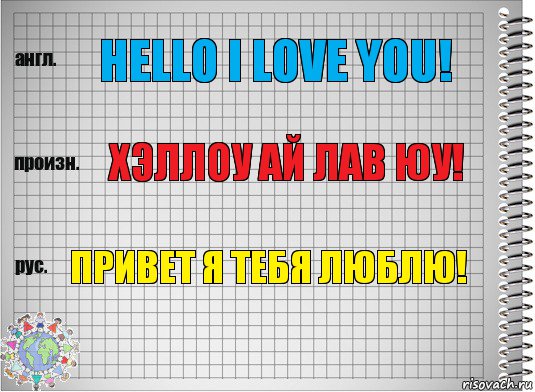 Hello I love you! Хэллоу ай лав юу! Привет я тебя люблю!, Комикс  Перевод с английского