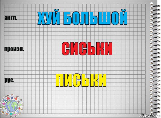 хуй большой сиськи письки, Комикс  Перевод с английского