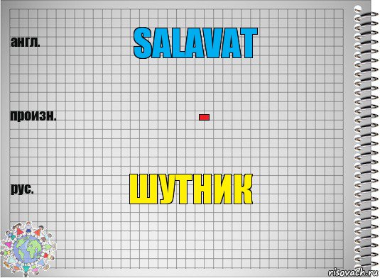 Salavat - шутник, Комикс  Перевод с английского