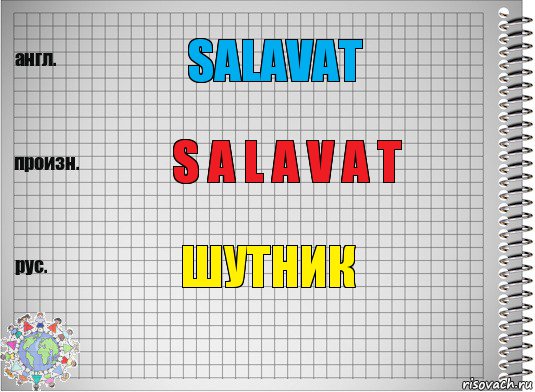 Salavat S a l a v a t шутник, Комикс  Перевод с английского