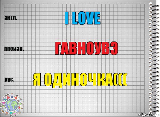 I love гавноувэ я одиночка(((, Комикс  Перевод с английского