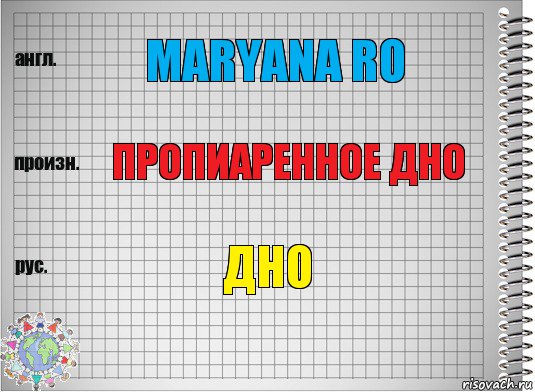 Maryana Ro Пропиаренное дно Дно, Комикс  Перевод с английского