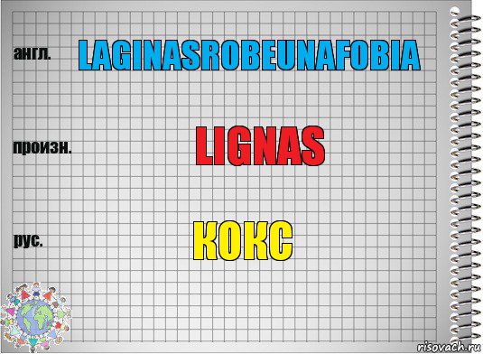 laginasrobeunafobia lignas Кокс, Комикс  Перевод с английского