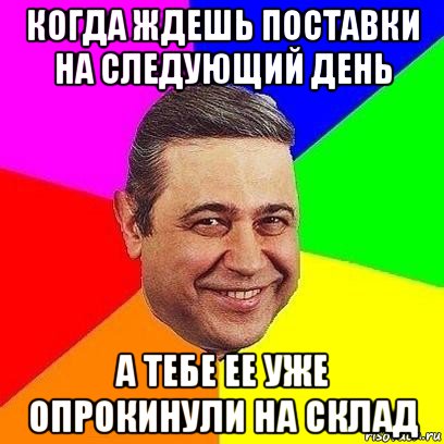 когда ждешь поставки на следующий день а тебе ее уже опрокинули на склад, Мем Петросяныч