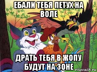 ебали тебя петух на воле драть тебя в жопу будут на зоне, Мем Петушня