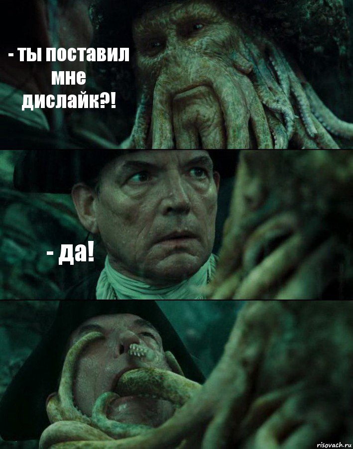 - ты поставил мне дислайк?! - да! 