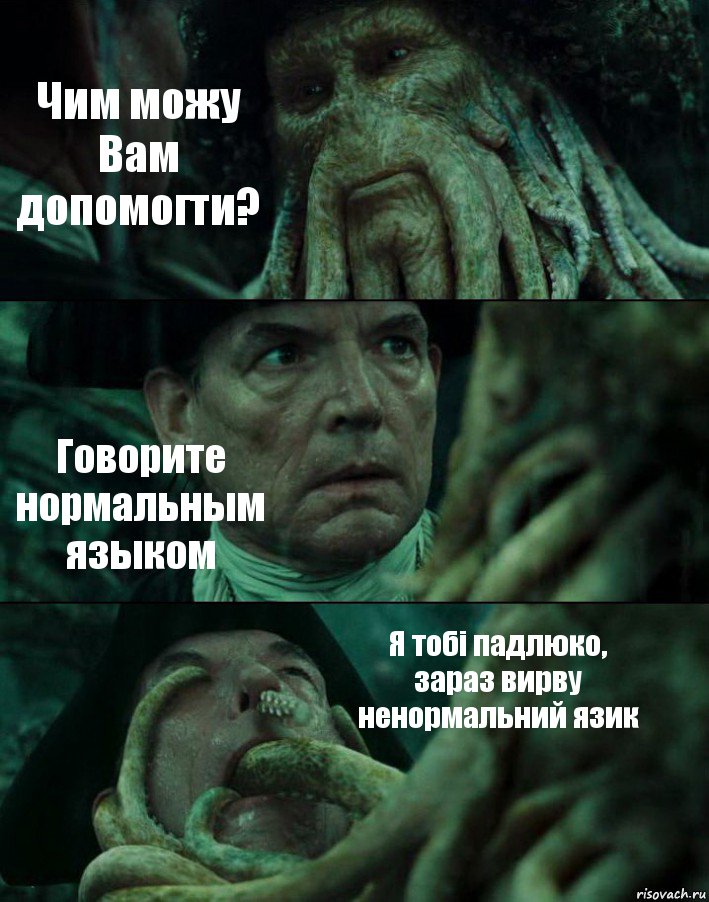 Чим можу Вам допомогти? Говорите нормальным языком Я тобі падлюко, зараз вирву ненормальний язик, Комикс Пираты Карибского моря