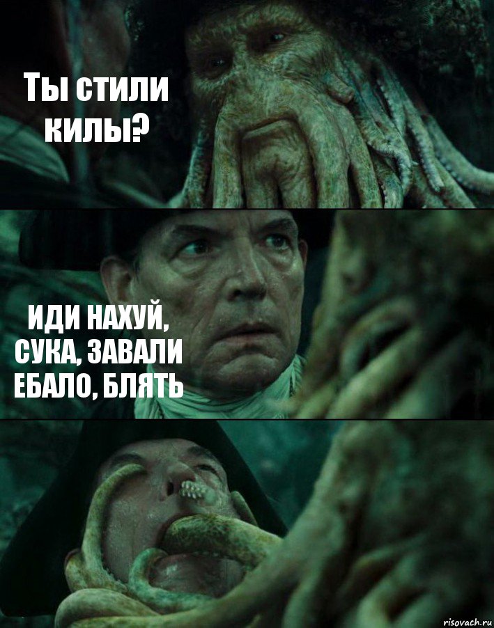 Ты стили килы? ИДИ НАХУЙ, СУКА, ЗАВАЛИ ЕБАЛО, БЛЯТЬ , Комикс Пираты Карибского моря