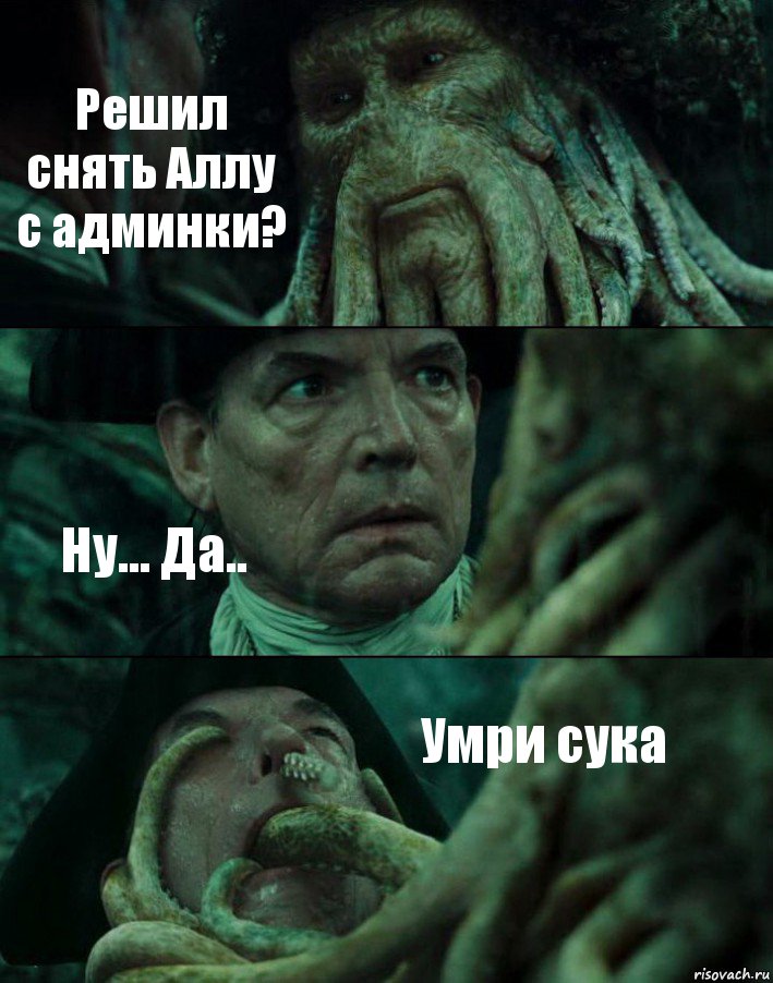 Решил снять Аллу с админки? Ну... Да.. Умри сука