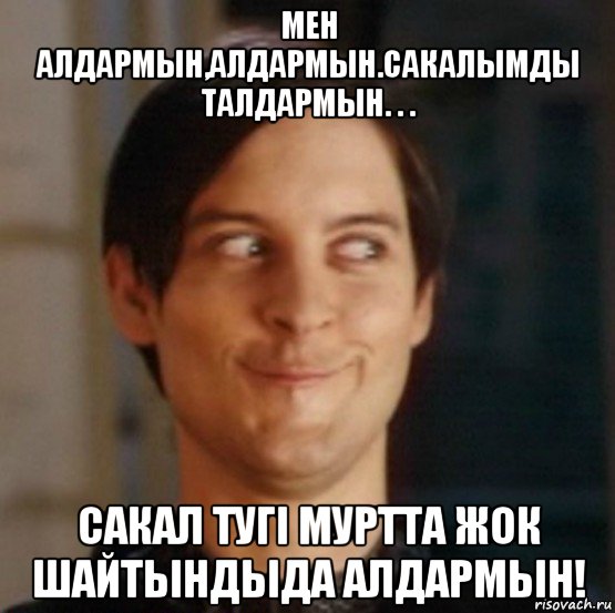 мен алдармын,алдармын.сакалымды талдармын. . . сакал тугi муртта жок шайтындыда алдармын!, Мем   Питер Паркер фейс