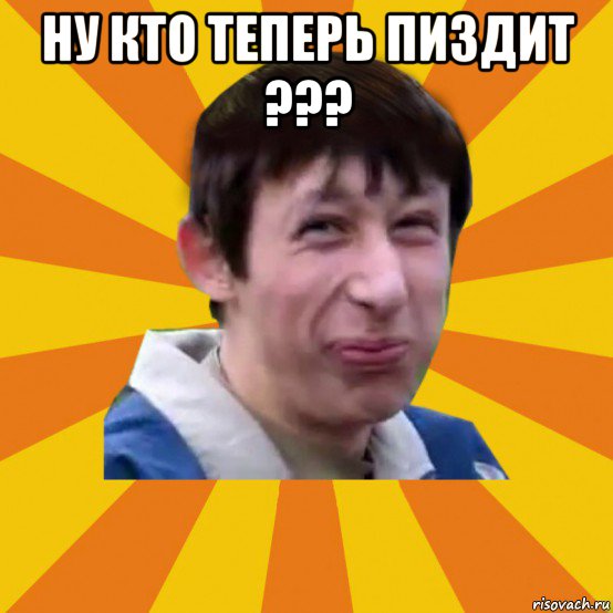 ну кто теперь пиздит ??? 