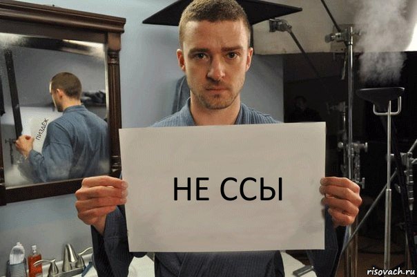 не ссы, Комикс Джастин Тимберлейк показывает