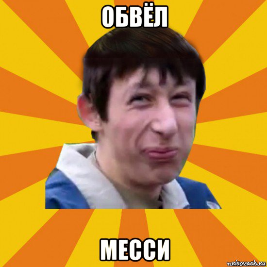 обвёл месси