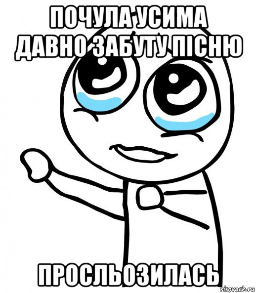 почула усима давно забуту пісню просльозилась, Мем  please  с вытянутой рукой