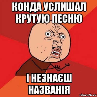 конда услишал крутую песню і незнаєш названія, Мем Почему