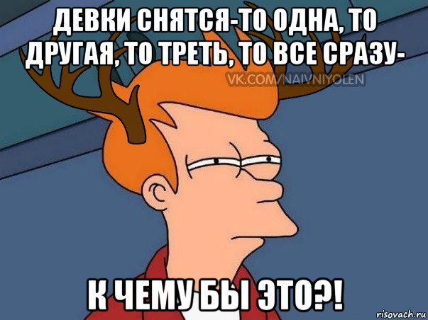 девки снятся-то одна, то другая, то треть, то все сразу- к чему бы это?!, Мем  Подозрительный олень