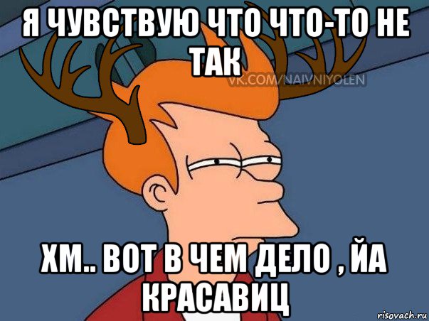 я чувствую что что-то не так хм.. вот в чем дело , йа красавиц, Мем  Подозрительный олень