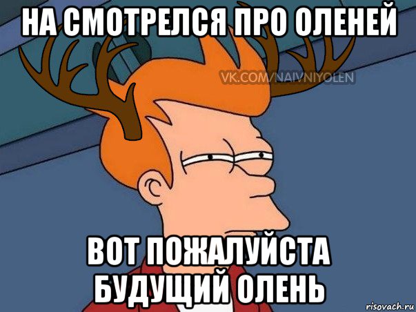 на смотрелся про оленей вот пожалуйста будущий олень, Мем  Подозрительный олень